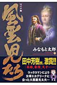 楽天ブックス 風雲児たち 第11巻 ワイド版 みなもと太郎 本 楽天ブックス 風雲児たち 第11巻 ワイド版 みなもと太郎 本